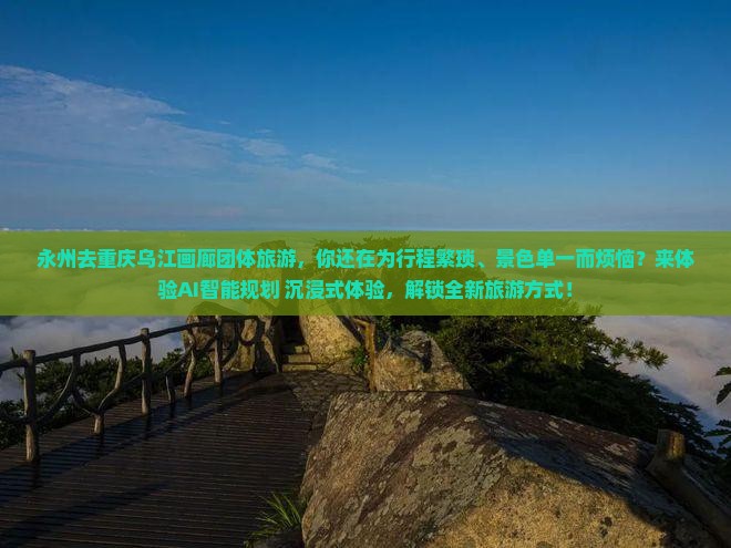 永州去重庆乌江画廊团体旅游