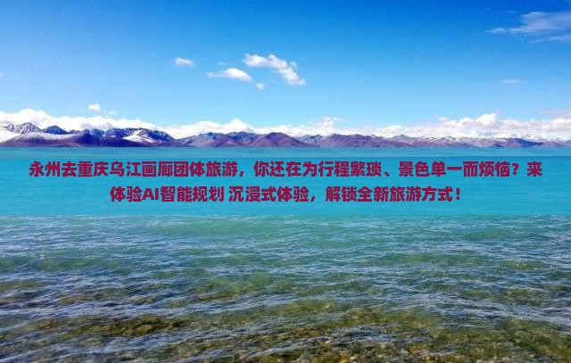 永州去重庆乌江画廊团体旅游