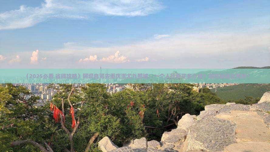 阿坝到重庆蚩尤九黎城个人游