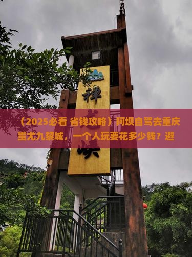 阿坝到重庆蚩尤九黎城个人游