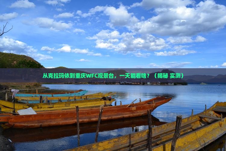 克拉玛依去重庆wfc观景台一日