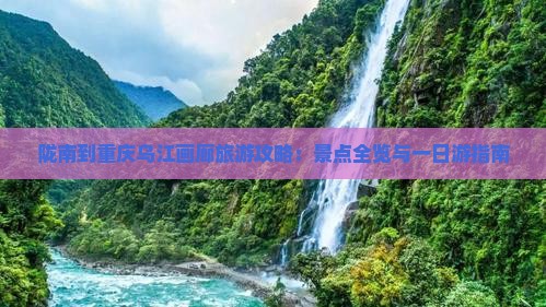 陇南到重庆乌江画廊一日