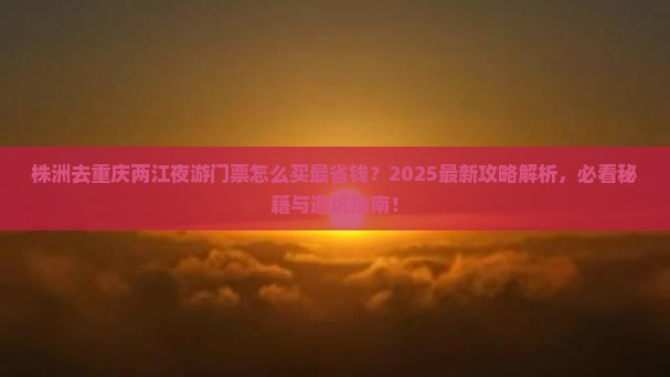 株洲去重庆两江夜游门票