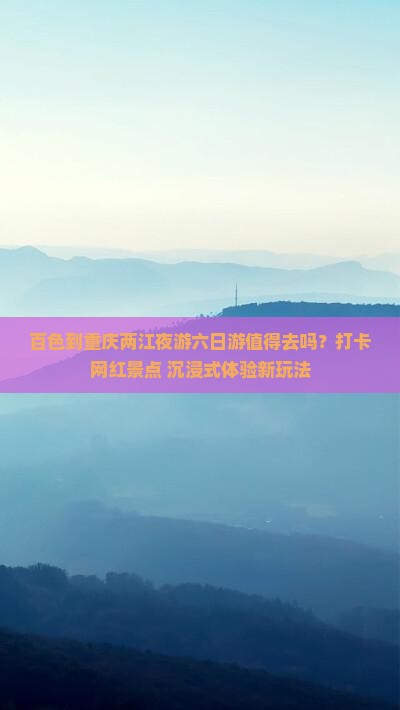百色到重庆两江夜游六日游