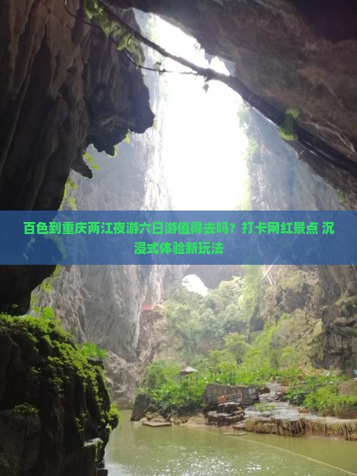 百色到重庆两江夜游六日游