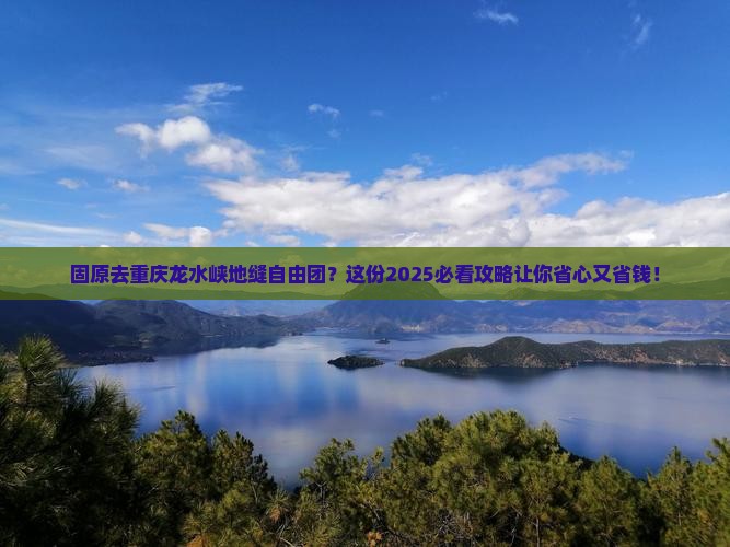 固原去重庆龙水峡地缝自由团