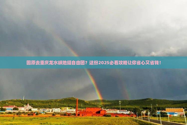 固原去重庆龙水峡地缝自由团