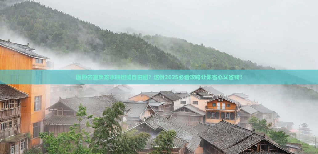 固原去重庆龙水峡地缝自由团