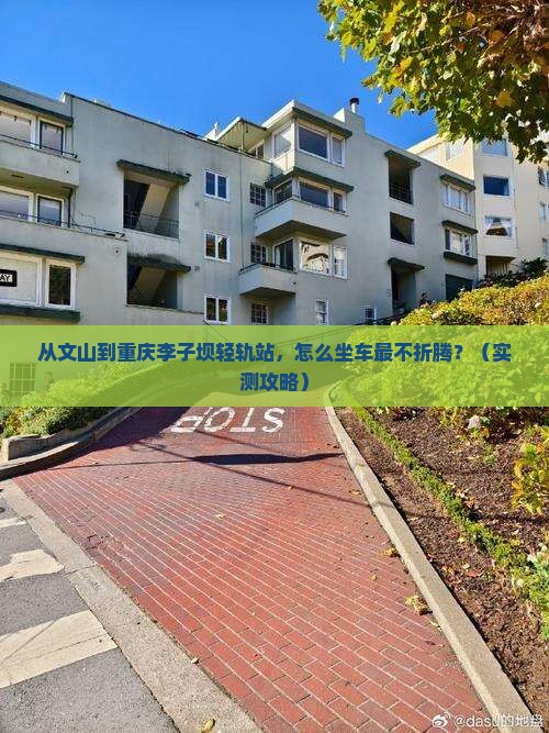 文山去重庆李子坝轻轨站旅行社