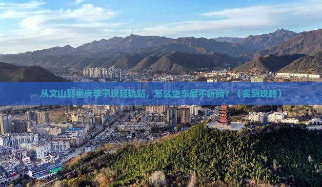 文山去重庆李子坝轻轨站旅行社