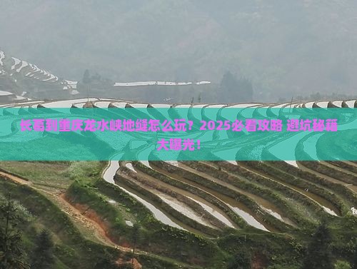 长葛到重庆龙水峡地缝旅游
