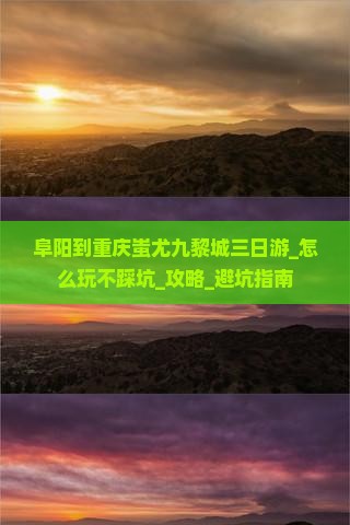 阜阳到重庆蚩尤九黎城三日游 阜阳到重庆蚩尤九黎城三日游