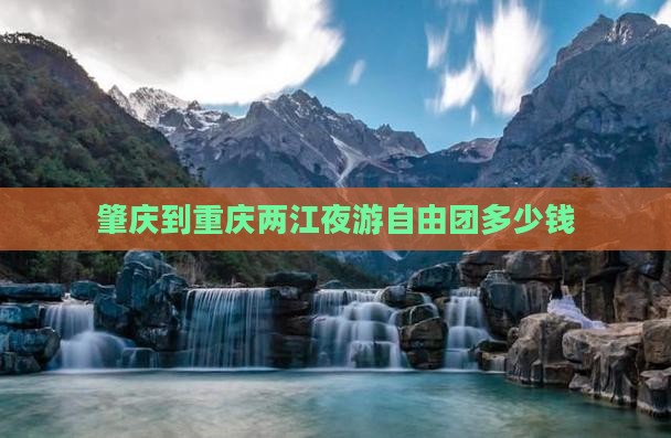 肇庆到重庆两江夜游自由团