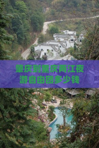 肇庆到重庆两江夜游自由团
