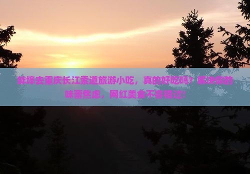 蚌埠去重庆长江索道旅游小吃