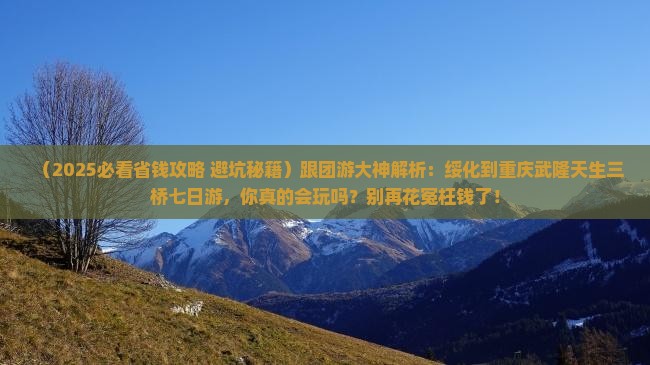 绥化到重庆武隆天生三桥七日游