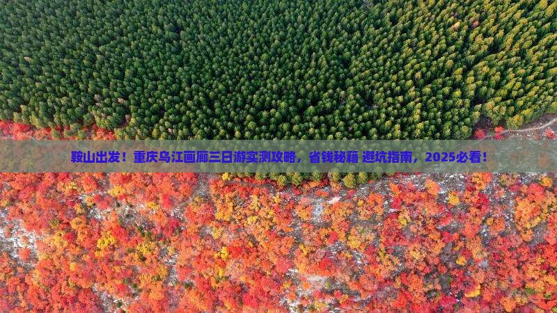鞍山去重庆乌江画廊三日游 鞍山去重庆乌江画廊三日游