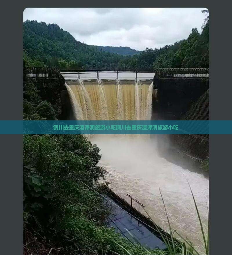 铜川去重庆渣滓洞旅游小吃