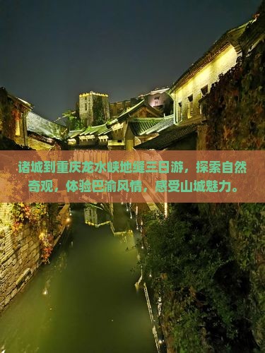 诸城到重庆龙水峡地缝三日游