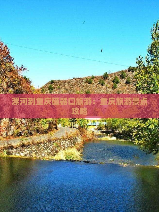 漯河到重庆磁器口旅游