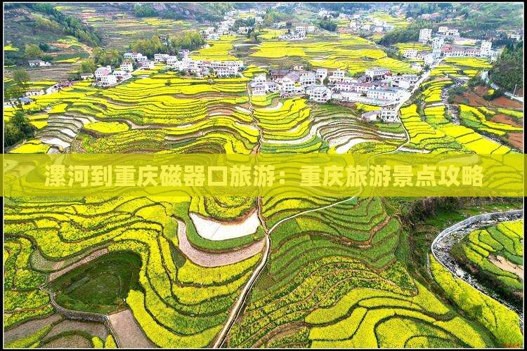漯河到重庆磁器口旅游