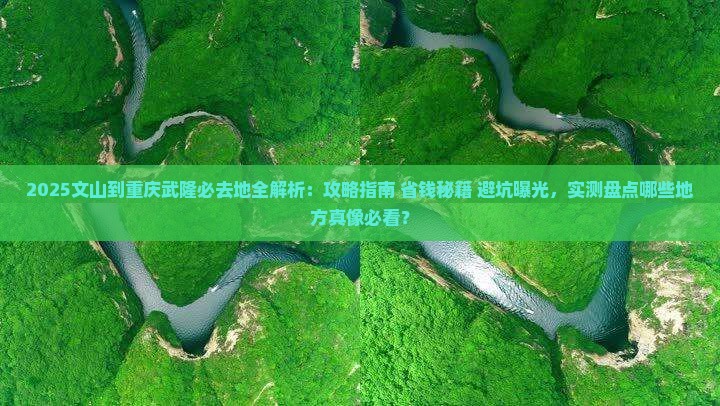 文山到重庆武隆必去地