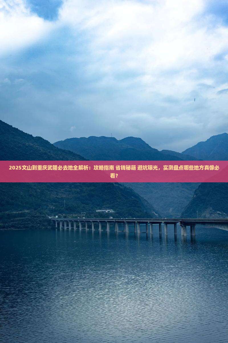 文山到重庆武隆必去地