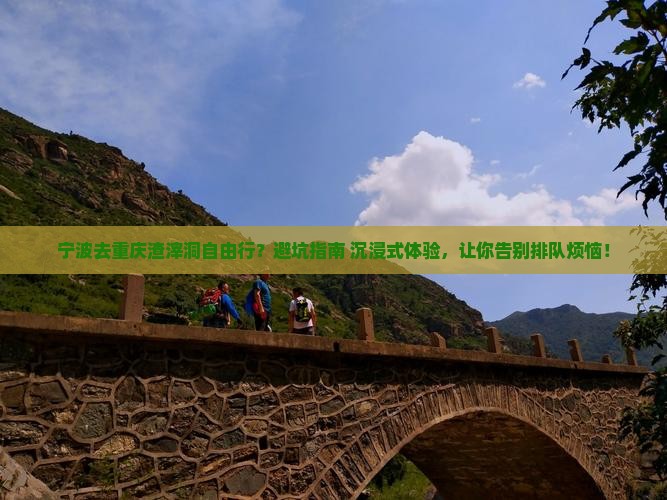 宁波去重庆渣滓洞自由行