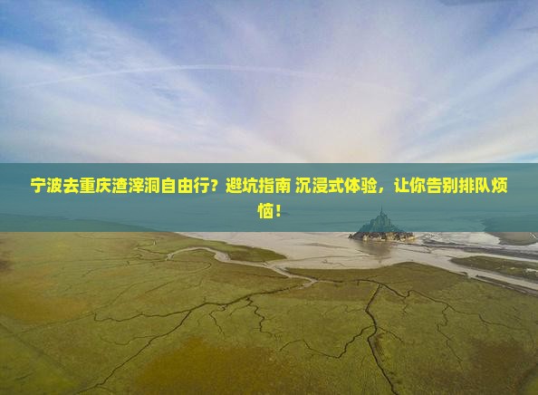 宁波去重庆渣滓洞自由行