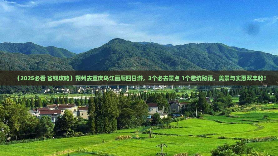 朔州去重庆乌江画廊四日游