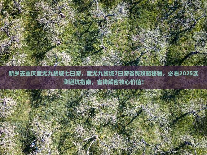 新乡去重庆蚩尤九黎城七日游