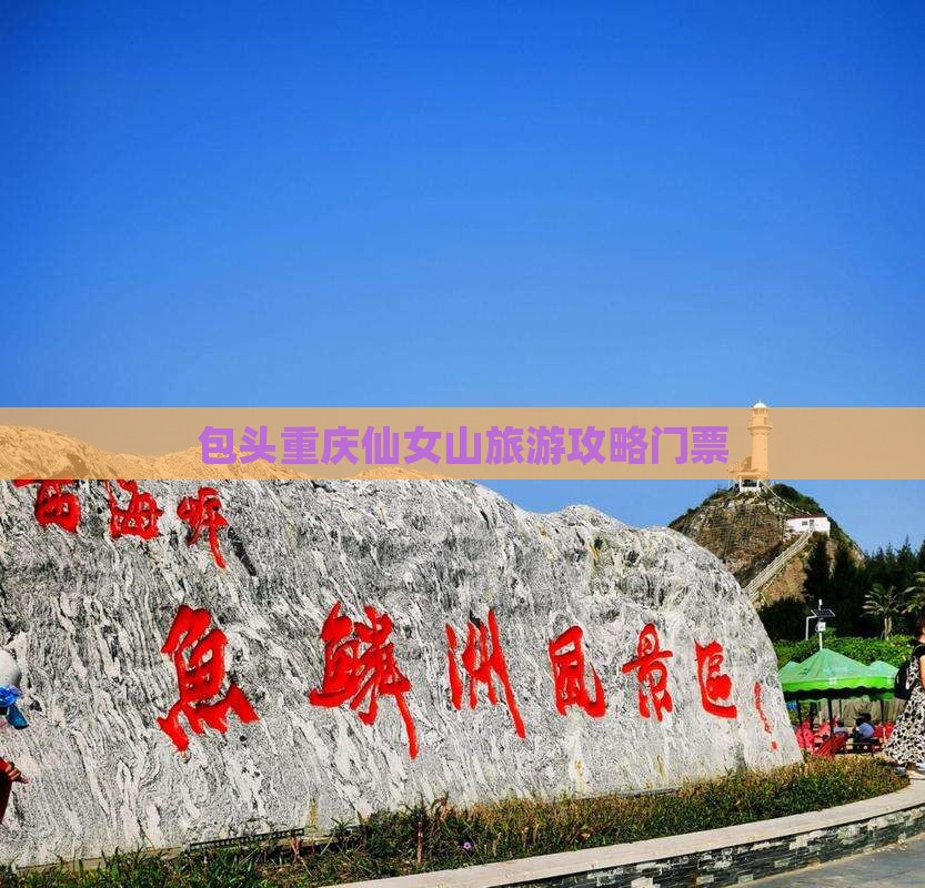 包头去重庆仙女山门票
