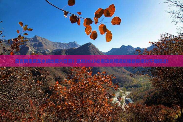 昌吉到重庆龙水峡地缝六日游