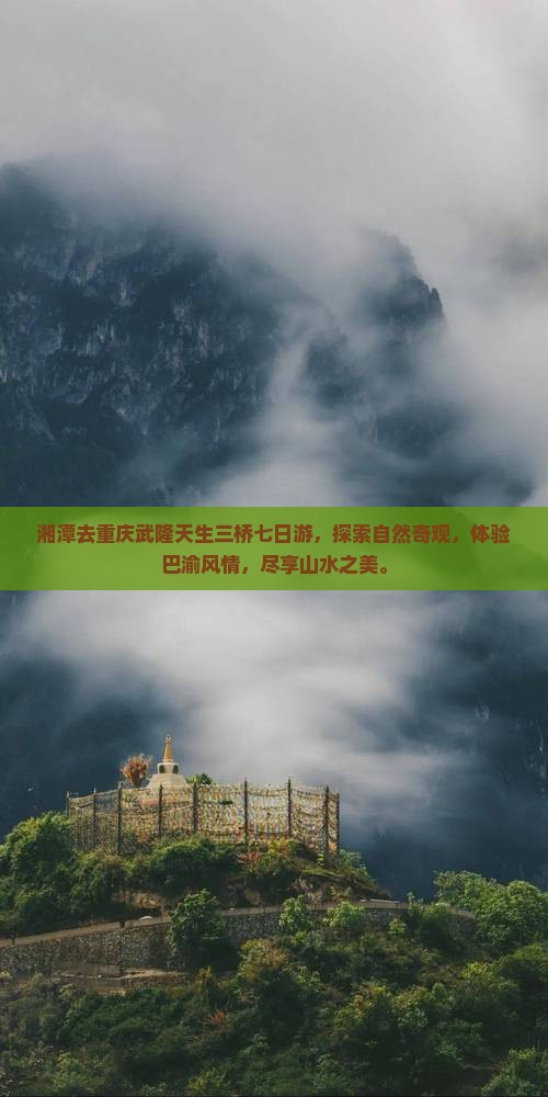 湘潭去重庆武隆天生三桥七日游