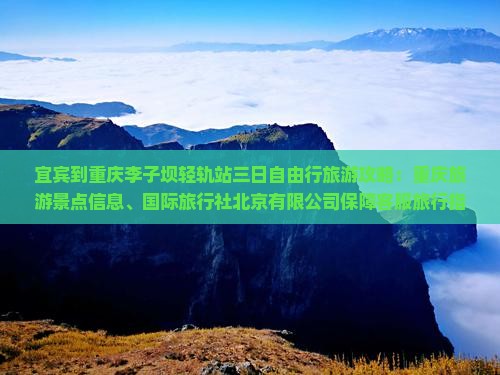宜宾到重庆李子坝轻轨站三日游