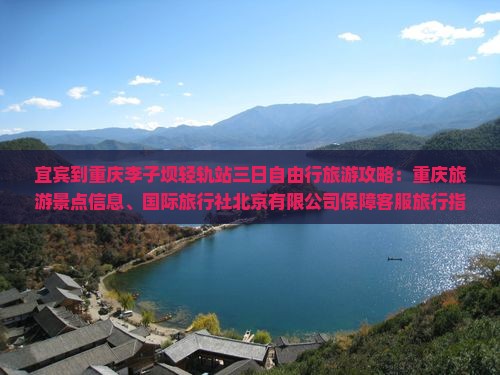 宜宾到重庆李子坝轻轨站三日游