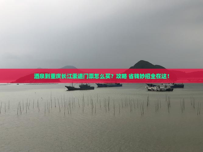 酒泉到重庆长江索道门票