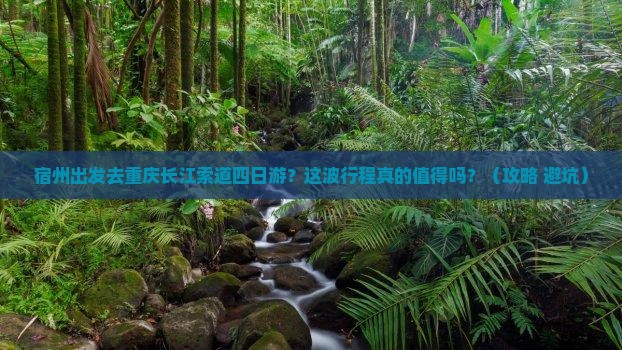 宿州去重庆长江索道四日游