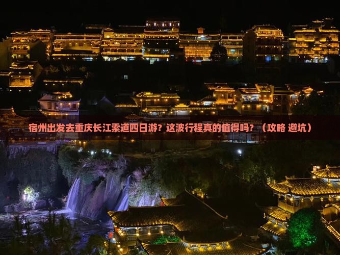 宿州去重庆长江索道四日游