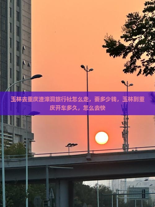 玉林去重庆渣滓洞旅行社