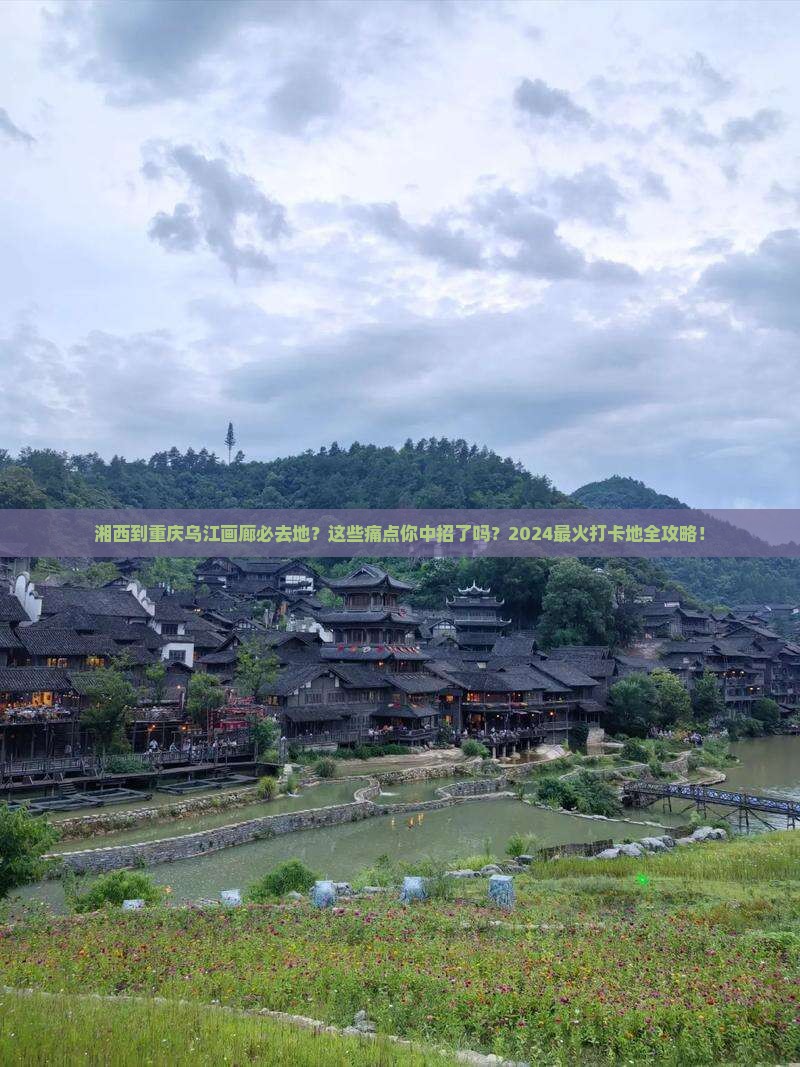 湘西到重庆乌江画廊必去地