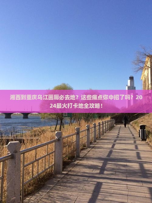 湘西到重庆乌江画廊必去地