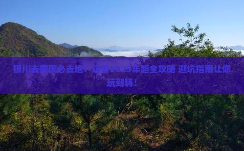 银川去重庆必去地