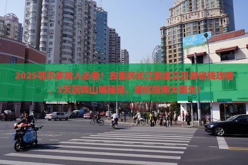 鄂尔多斯去重庆长江索道三日游