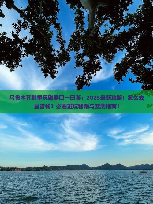乌鲁木齐到重庆磁器口一日