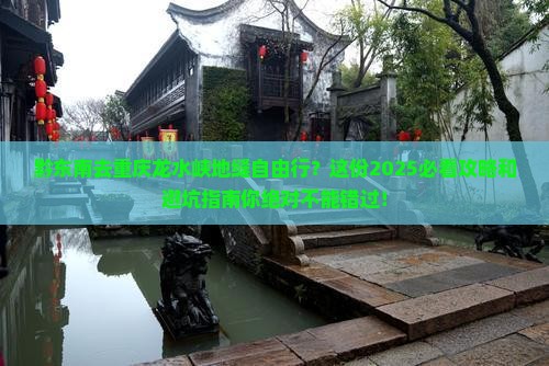 黔东南去重庆龙水峡地缝自由行