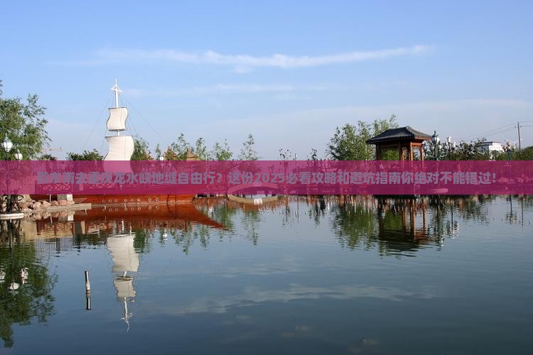黔东南去重庆龙水峡地缝自由行