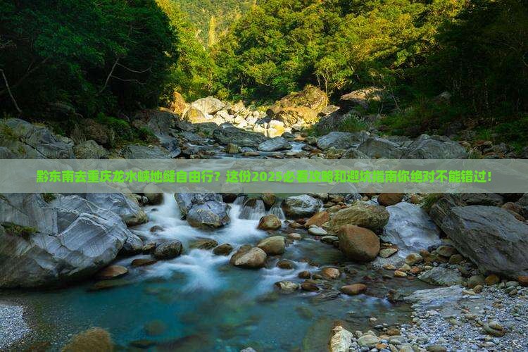 黔东南去重庆龙水峡地缝自由行