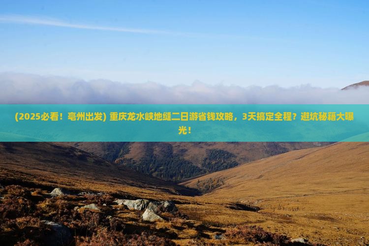 亳州到重庆龙水峡地缝二日游