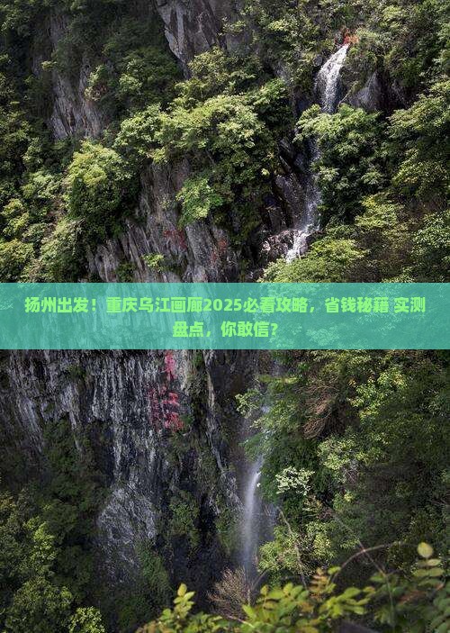 扬州去重庆乌江画廊旅行社